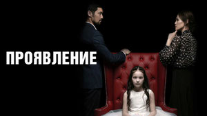 Проявление