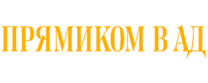 Прямиком в ад