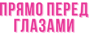 Прямо перед глазами
