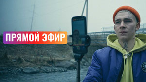 Прямой эфир