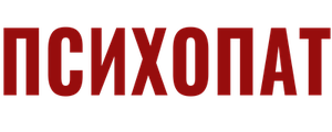 Психопат