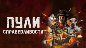 Пули справедливости