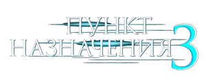 Пункт назначения 3