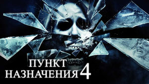 Пункт назначения 4