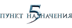 Пункт назначения 5