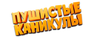 Пушистые каникулы