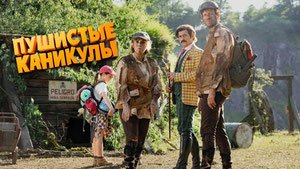 Пушистые каникулы