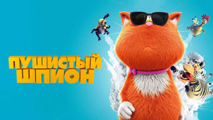 Пушистый шпион