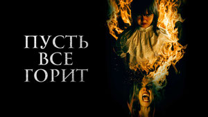 Пусть всё горит