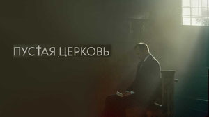 Пустая церковь