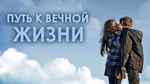 Путь к вечной жизни