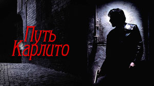 Путь Карлито
