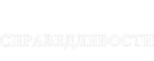 Путь справедливости