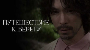 Путешествие к берегу