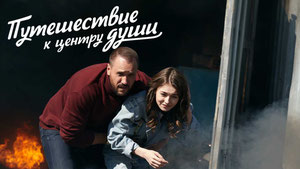 Путешествие к центру души