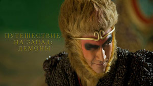 Путешествие на Запад: Демоны