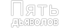 Пять дьяволов