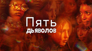 Пять дьяволов