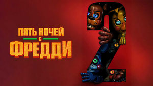 Пять ночей с Фредди 2