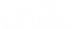 Пять процентов