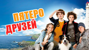 Пятеро друзей