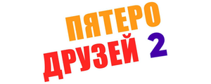 Пятеро друзей 2