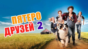 Пятеро друзей 2