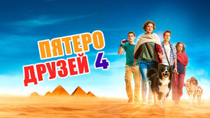 Пятеро друзей 4