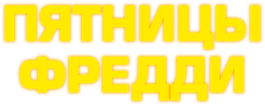 Пятницы Фредди