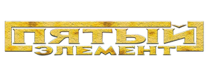 Пятый элемент