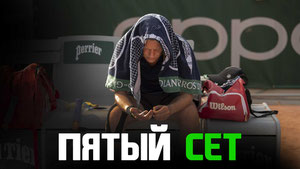 Пятый сет
