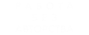 Работа без авторства