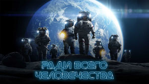 Ради всего человечества