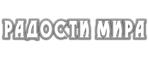 Радости мира