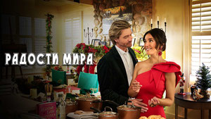 Радости мира