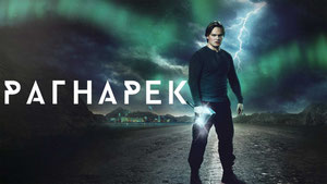 Рагнарёк