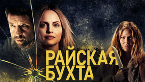 Райская бухта