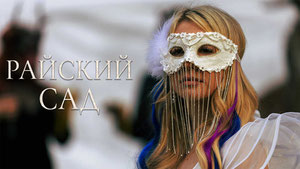 Райский сад