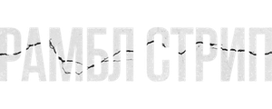 Рамбл Стрип