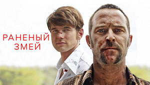 Раненый змей