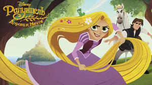 Рапунцель: Дорога к мечте