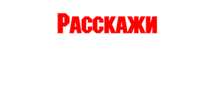 Расскажи историю