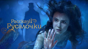 Рассказы Русалочки