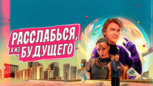 Расслабься, я из будущего