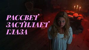 Рассвет застилает глаза