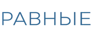 Равные