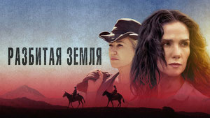 Разбитая земля