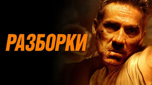 Разборки