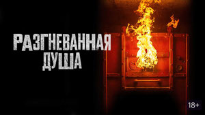 Разгневанная душа