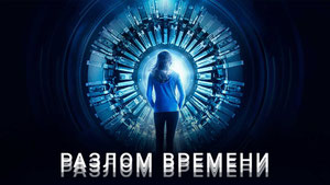 Разлом времени